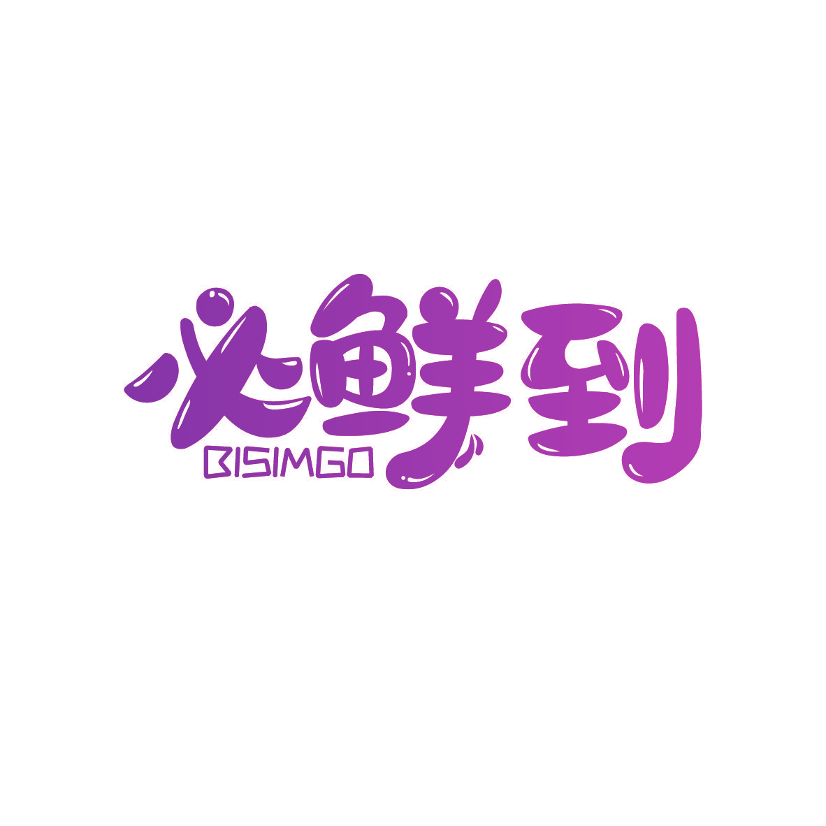 必鲜到 BISIMGO