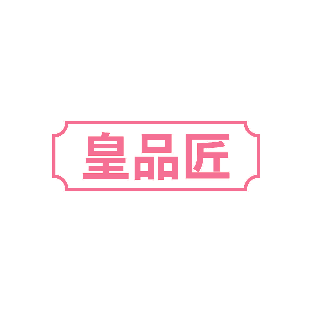 皇品匠