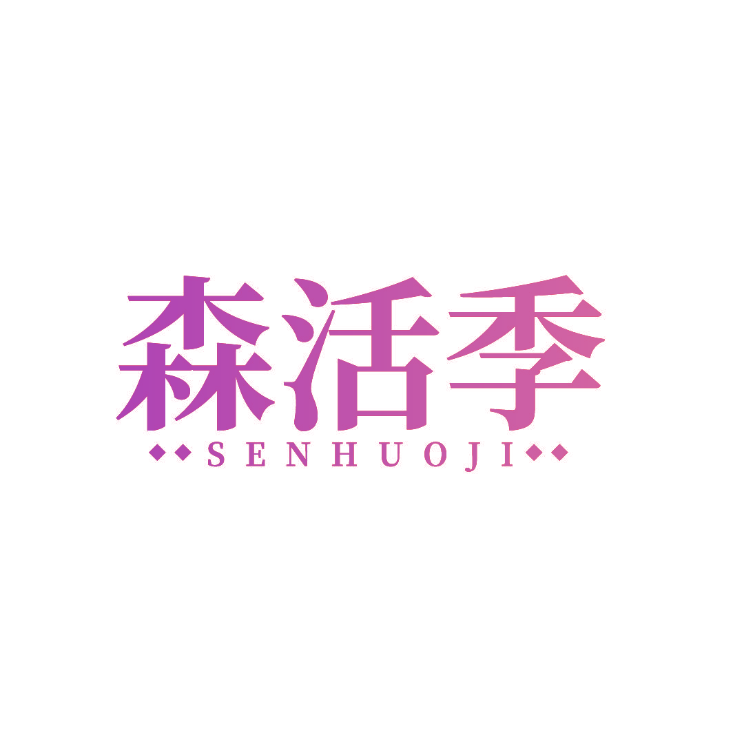 森活季