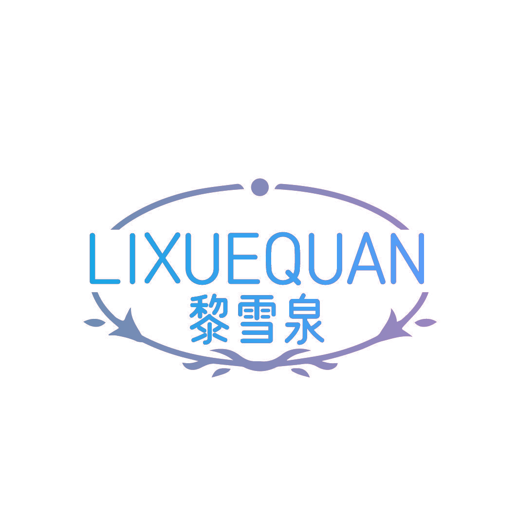 黎雪泉