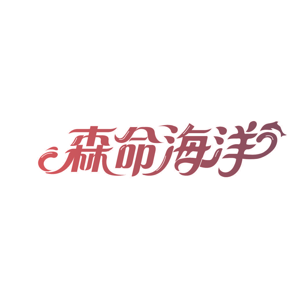 森命海洋