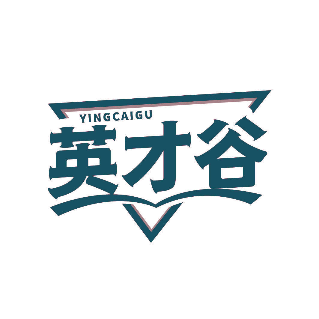 英才谷