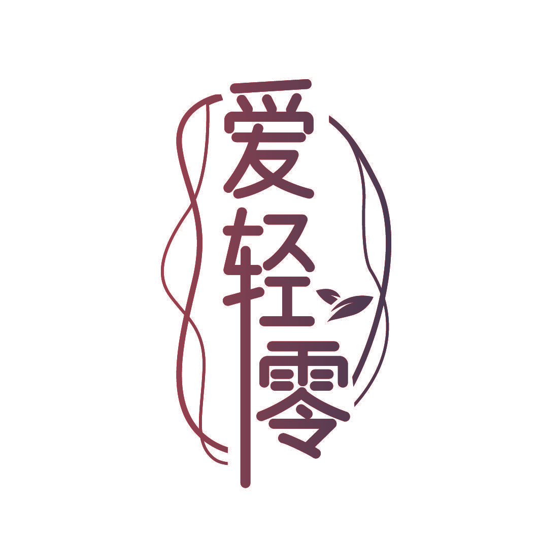 爱轻零