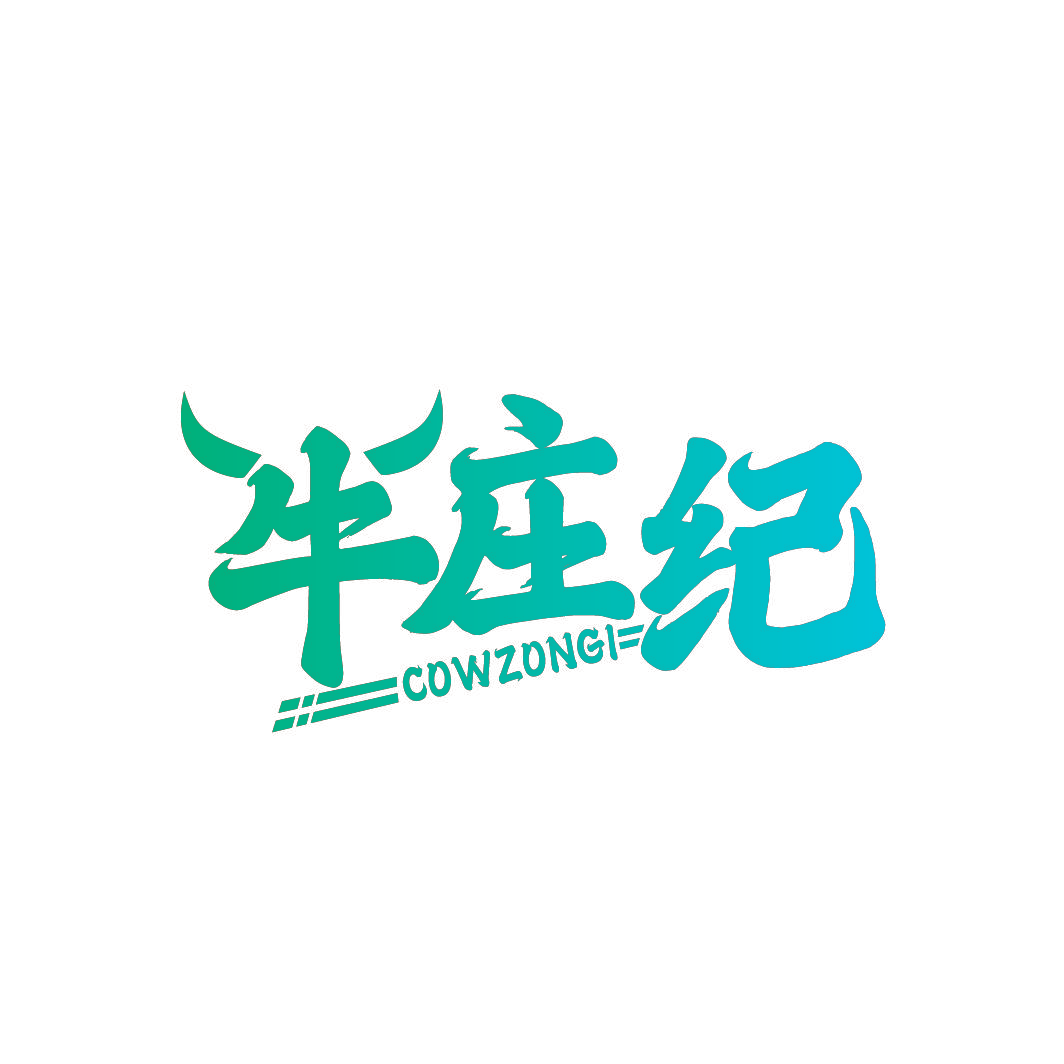 牛庄纪 COWZONGI