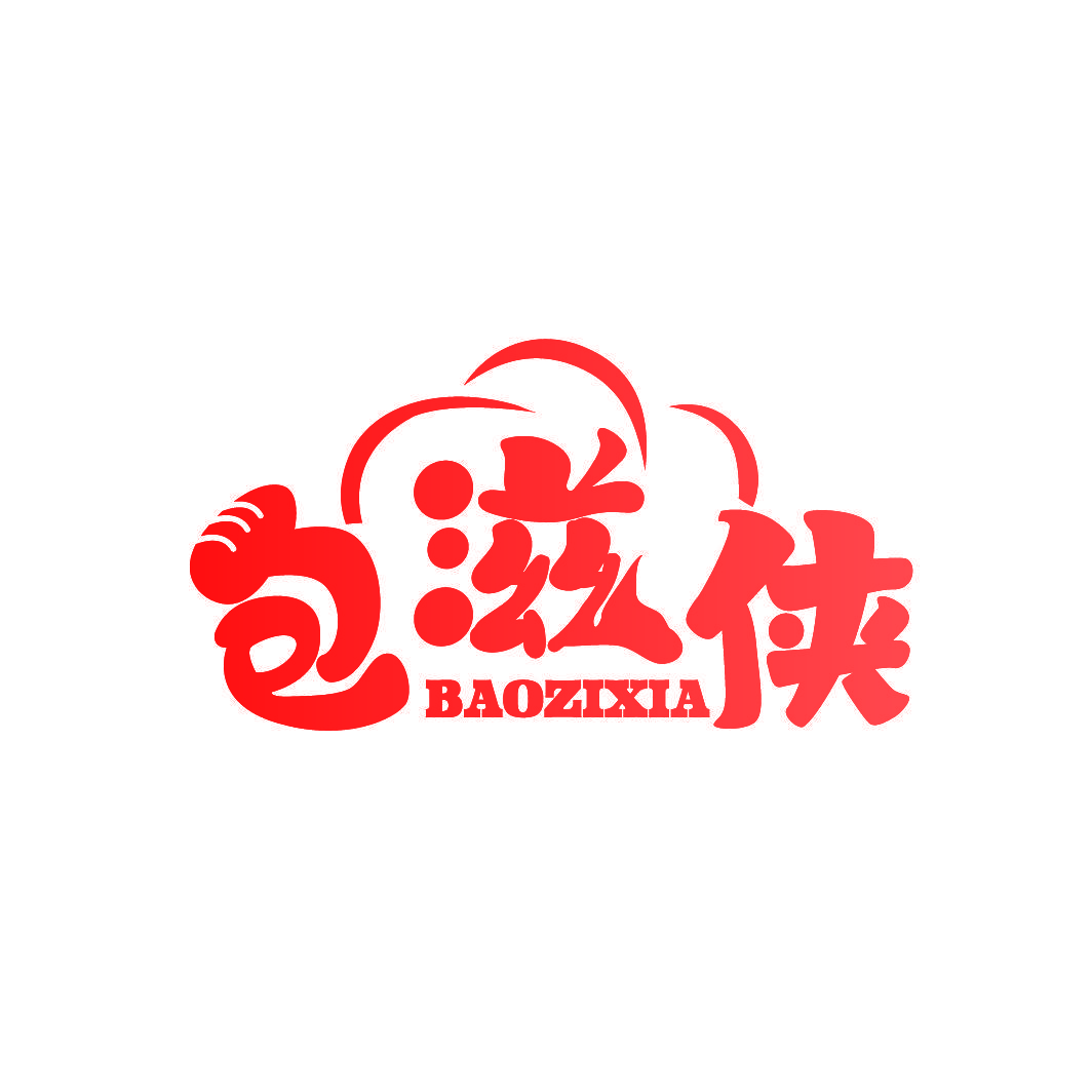 包滋侠