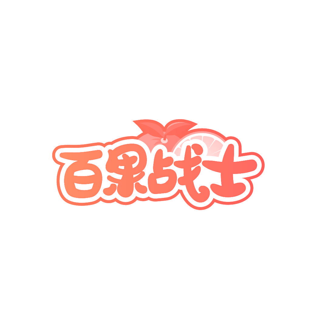 百果战士