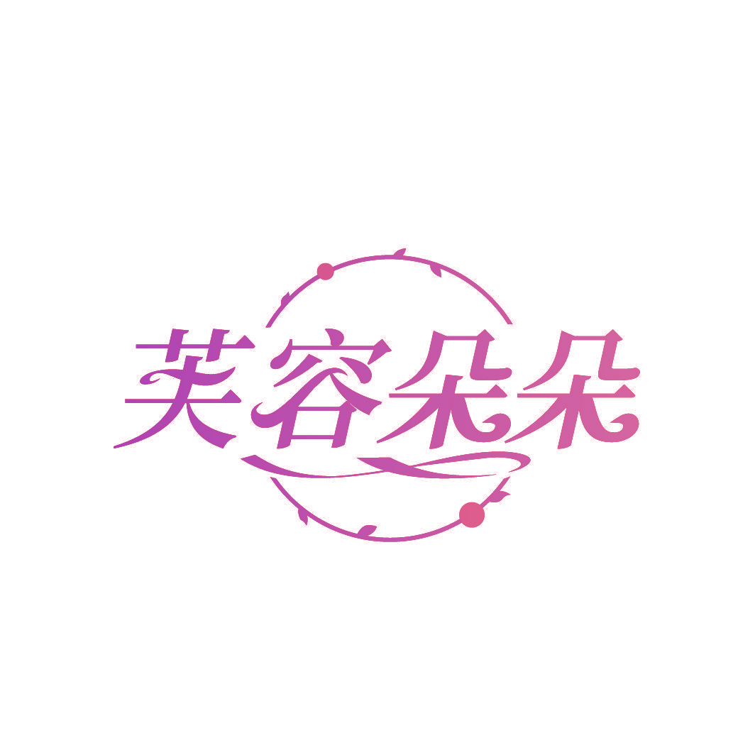 芙容朵朵