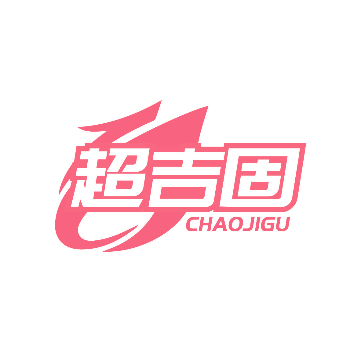 超吉固