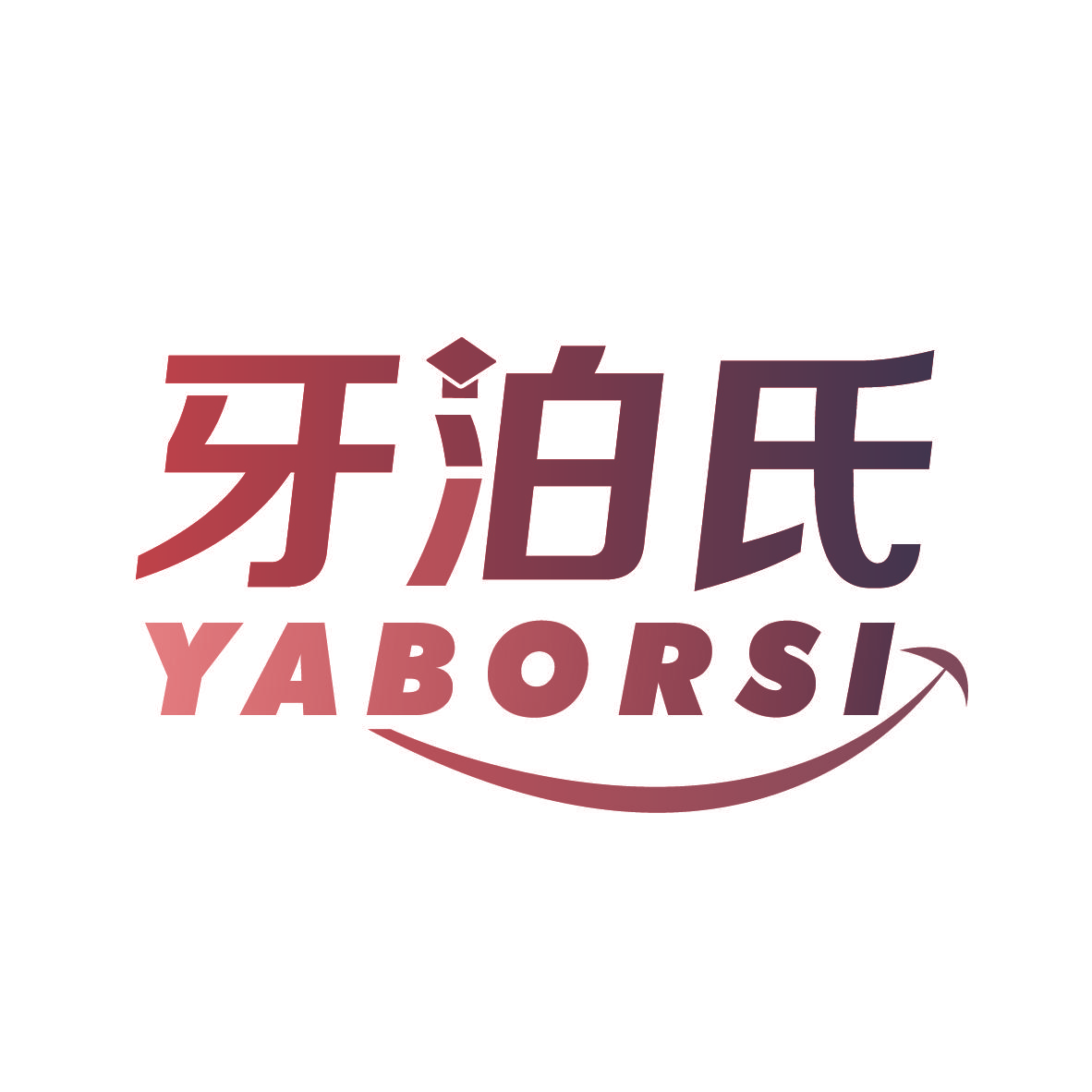 牙泊氏 YABORSI