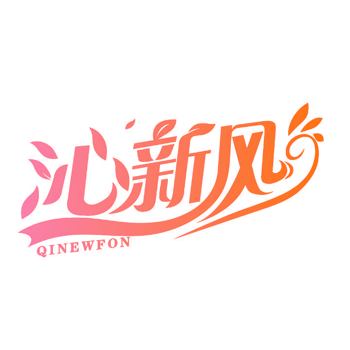 沁新风 QINEWFON