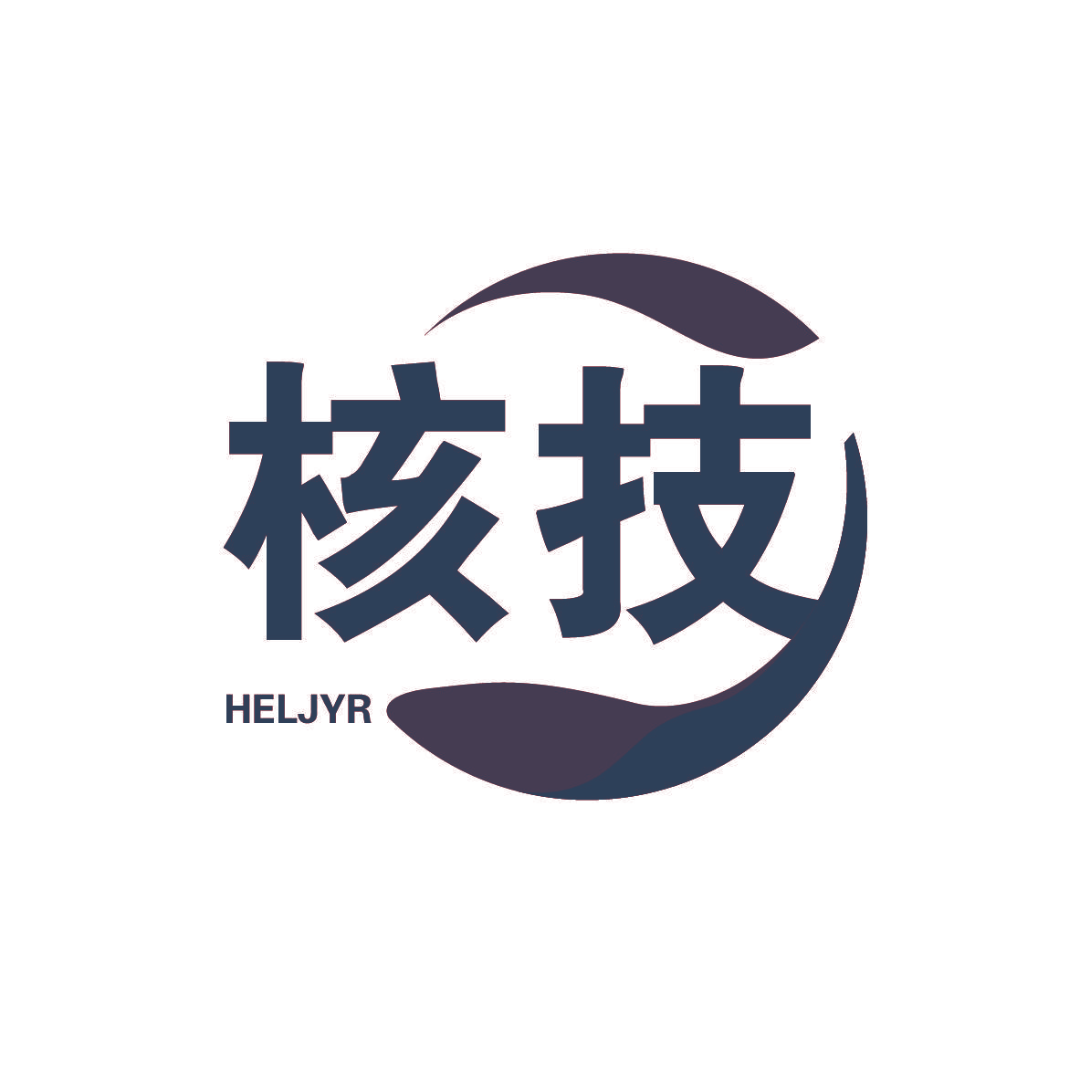 核技 HELJYR