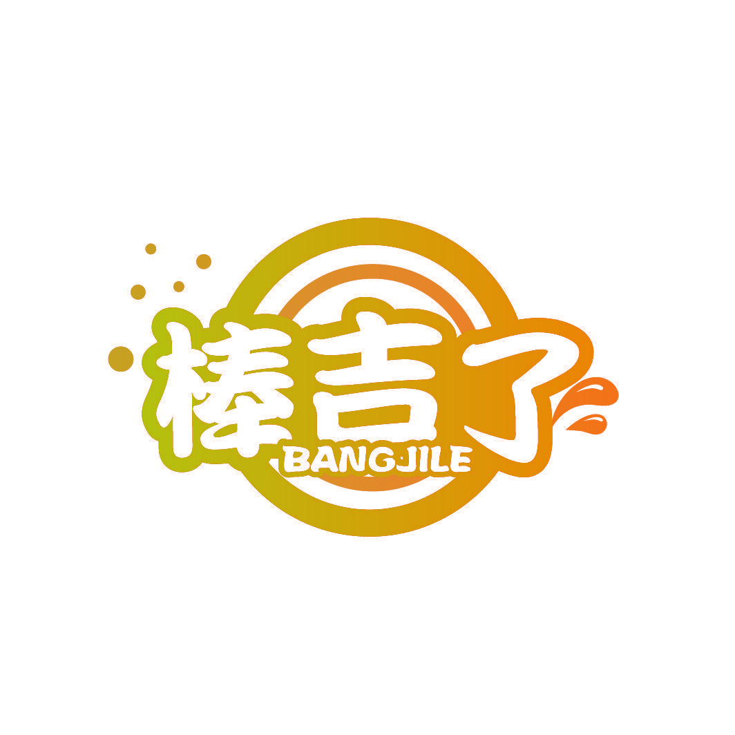 棒吉了