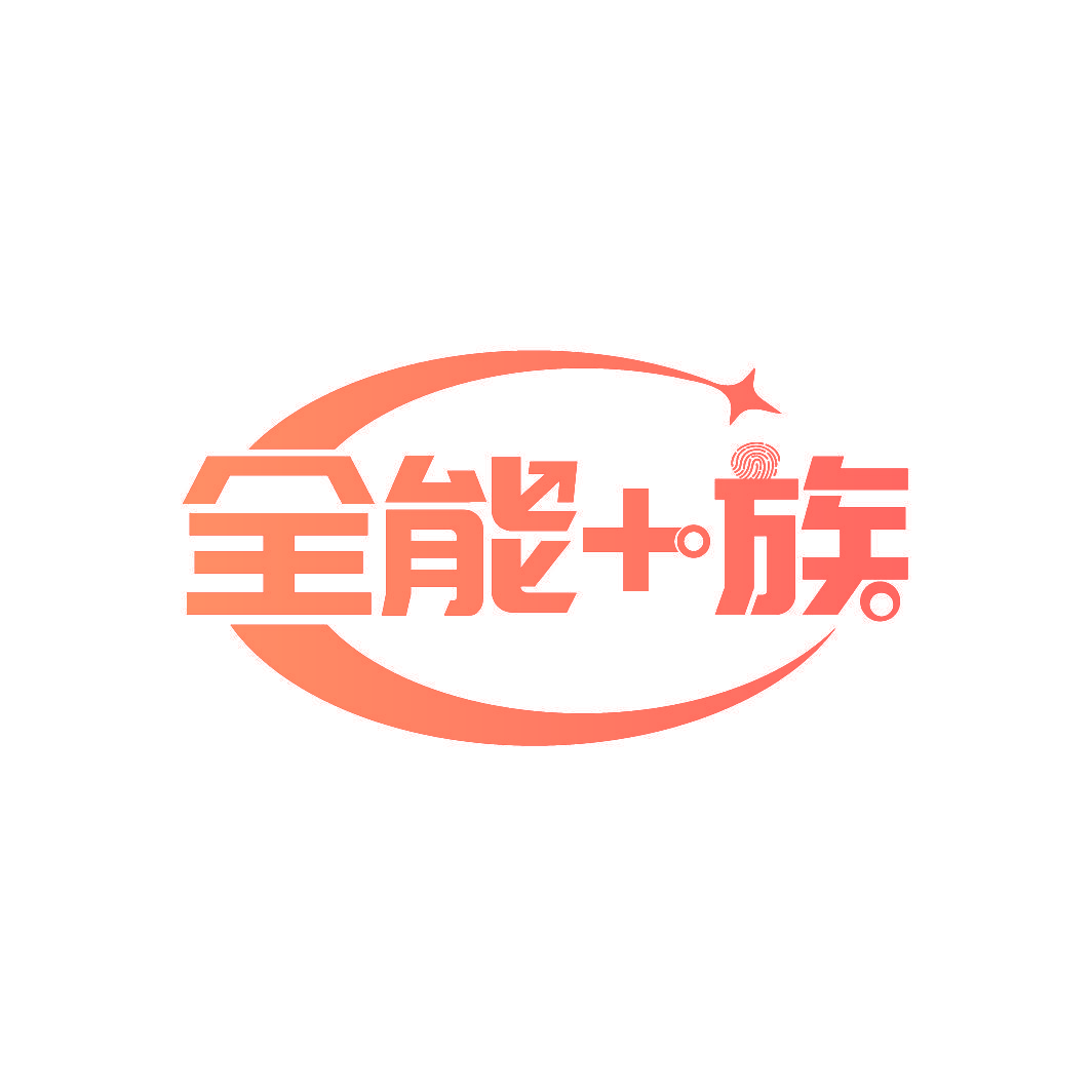 全能+族