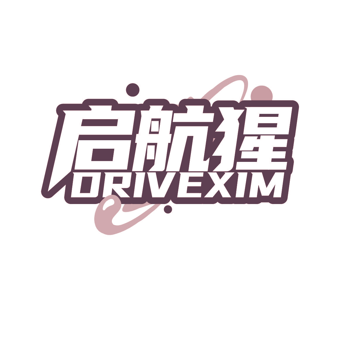 启航猩 DRIVEXIM