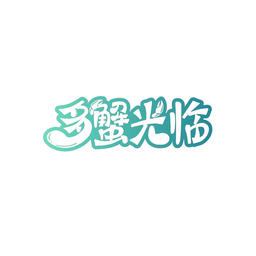 多蟹光临