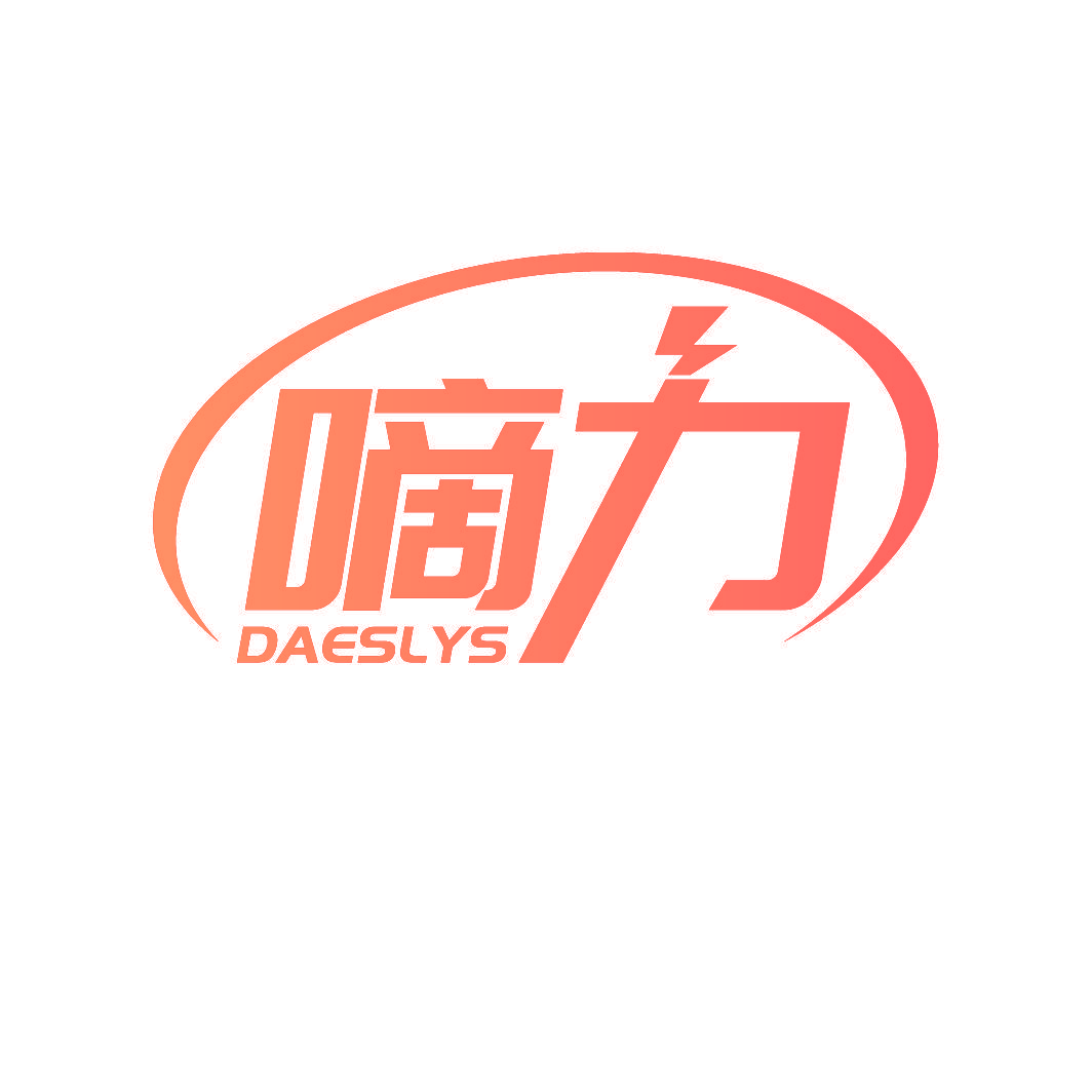 嘀力 DAESLYS