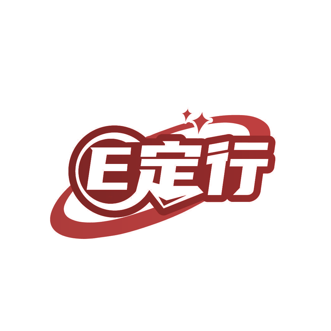 E定行