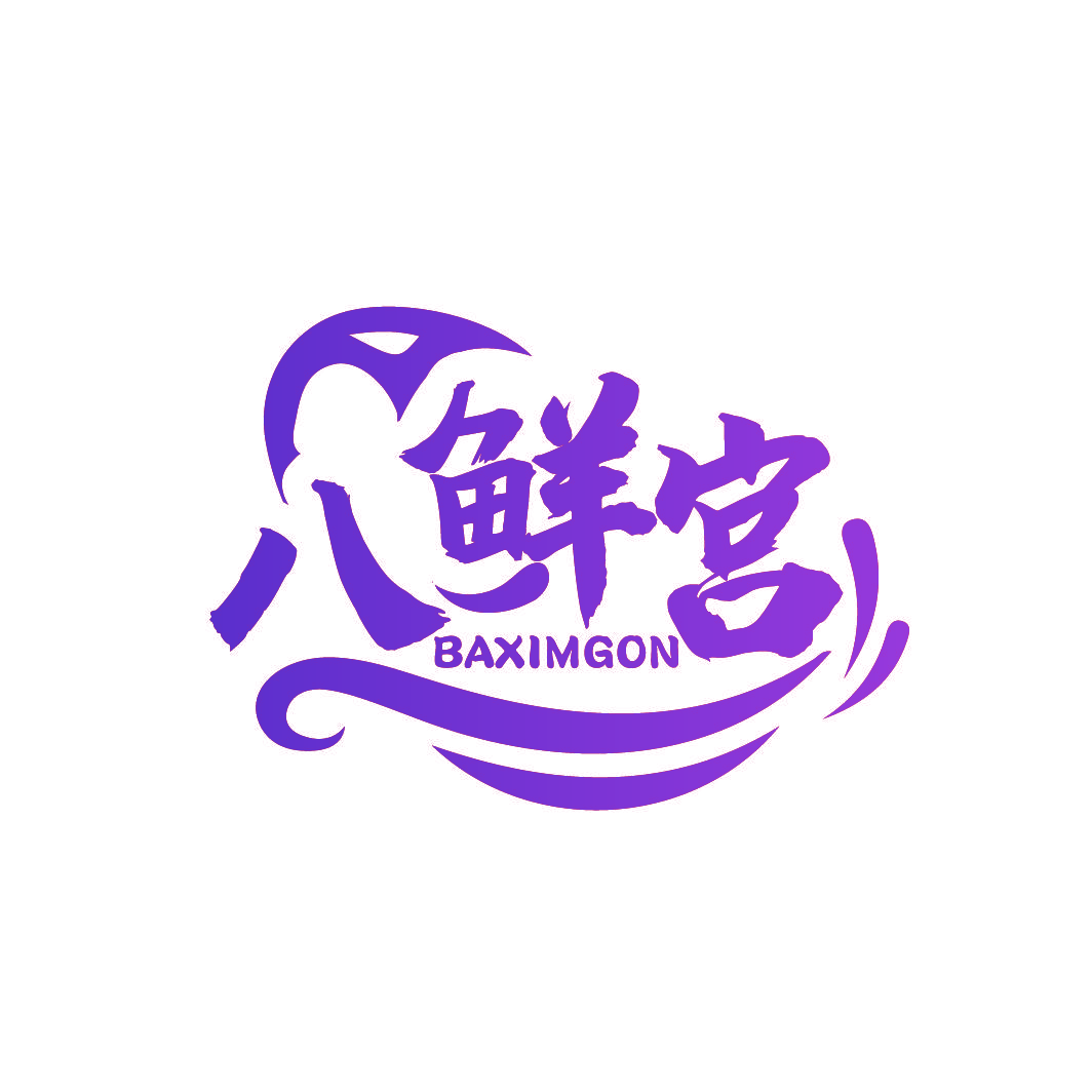 八鲜宫 BAXIMGON