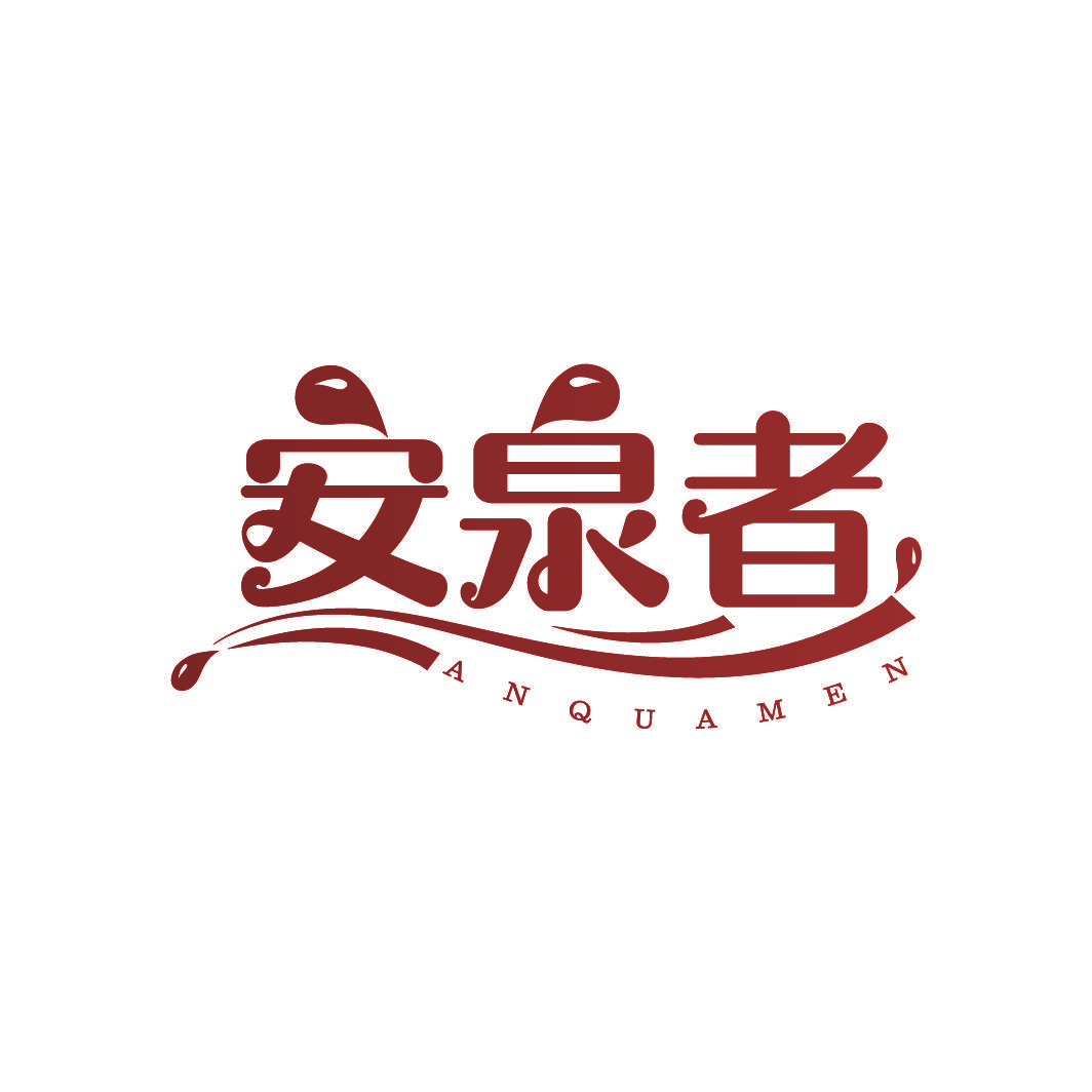 安泉者 ANQUAMEN