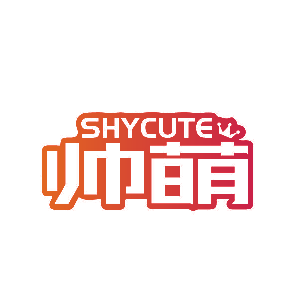 帅萌 SHYCUTE