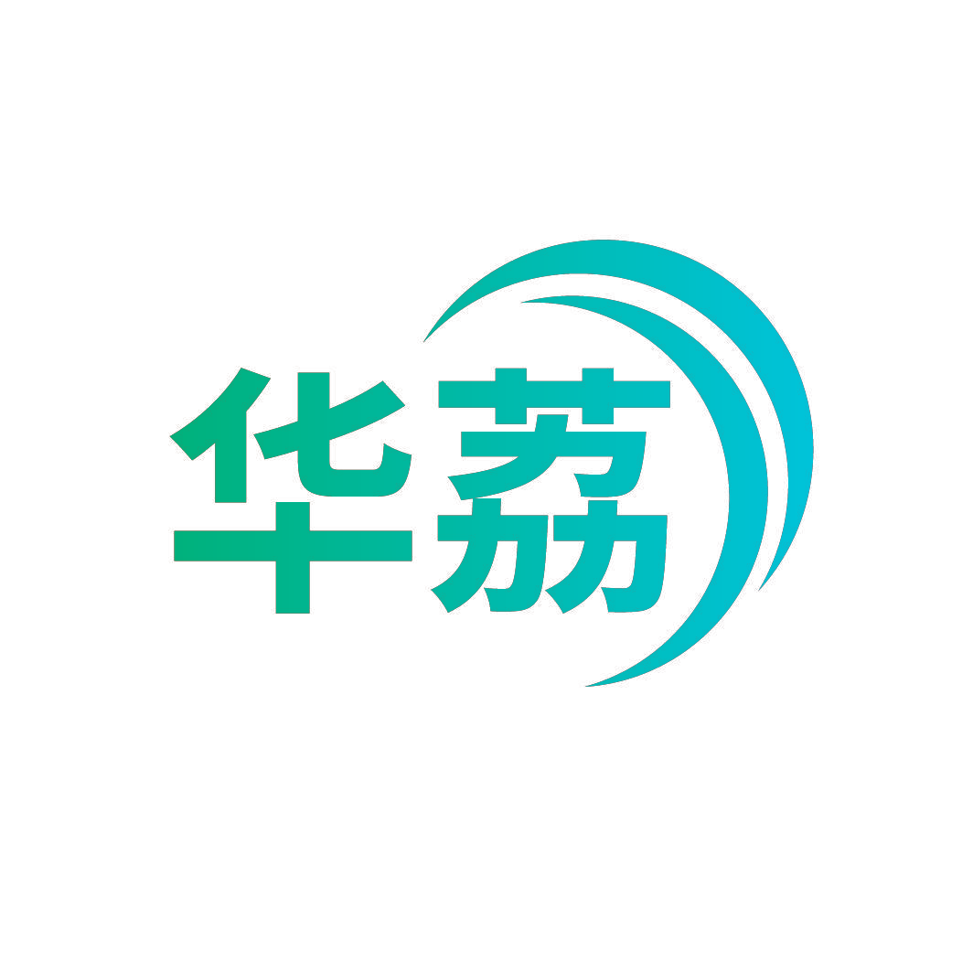 华荔