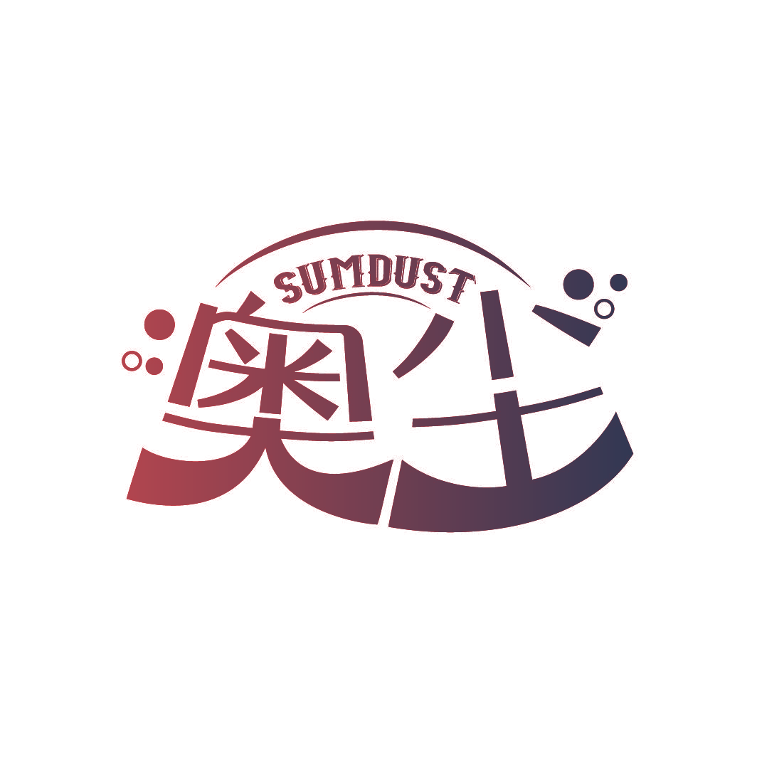奥尘 SUMDUST