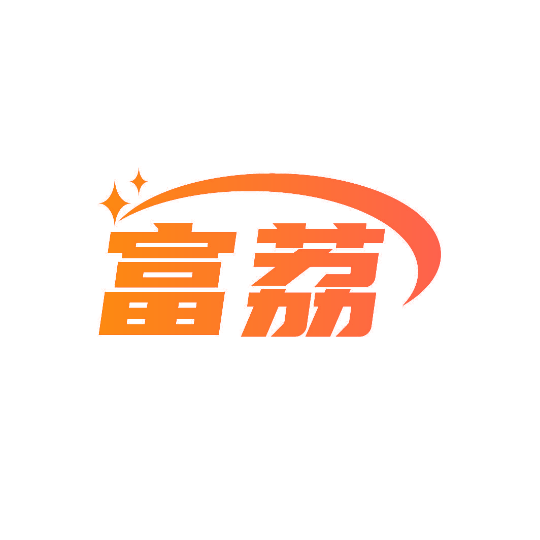 富荔