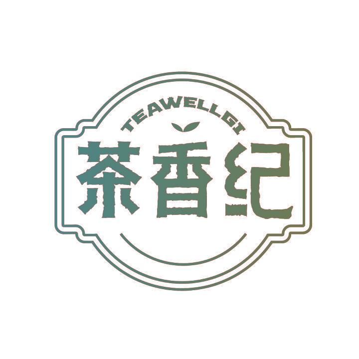 茶香纪 TEAWELLGI