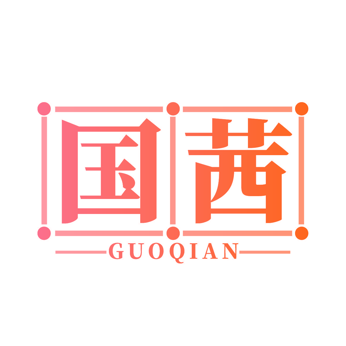 国茜