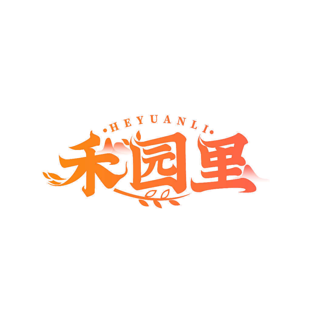 禾园里