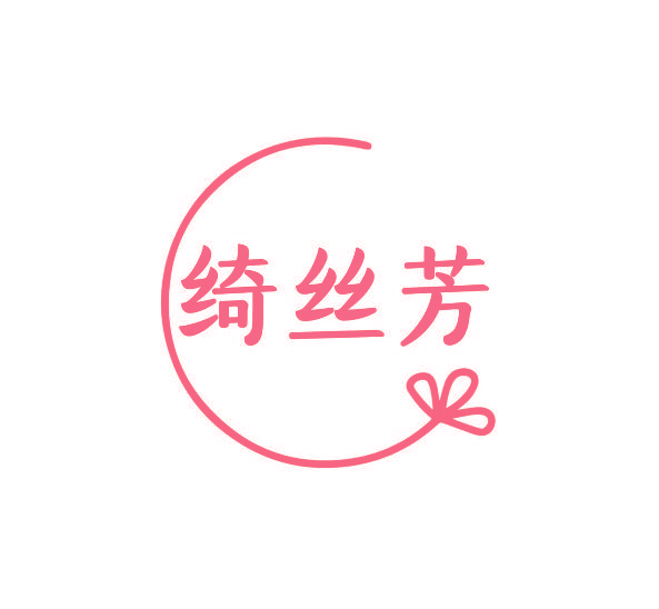 绮丝芳