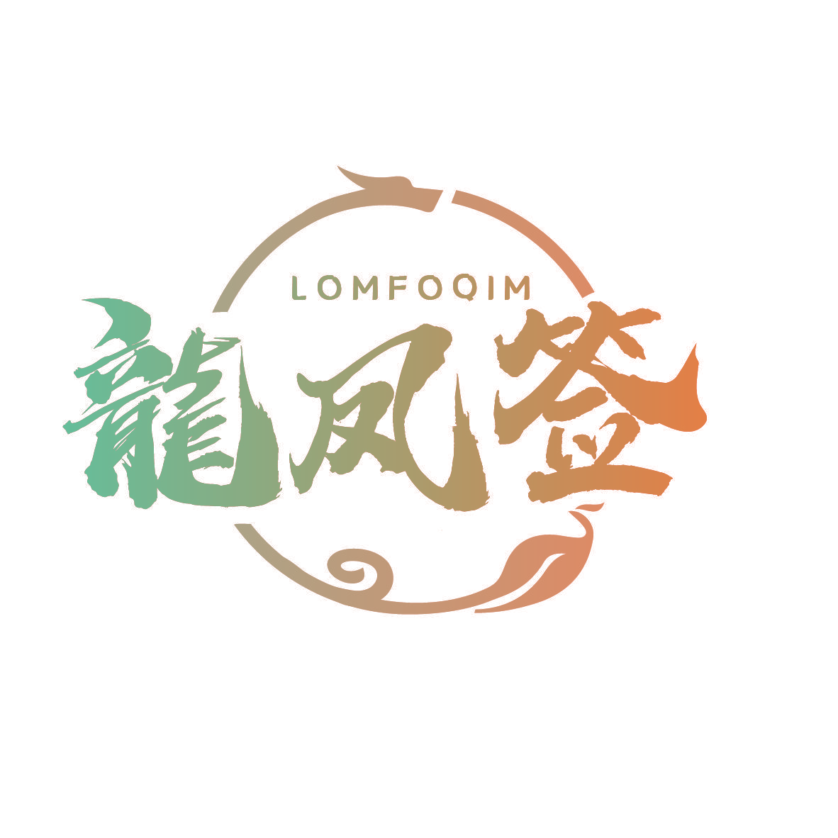 龙凤签 LOMFOQIM