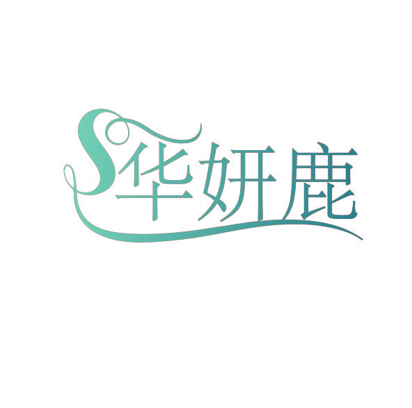 华妍鹿