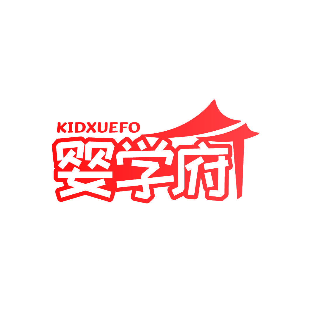 婴学府 KIDXUEFO