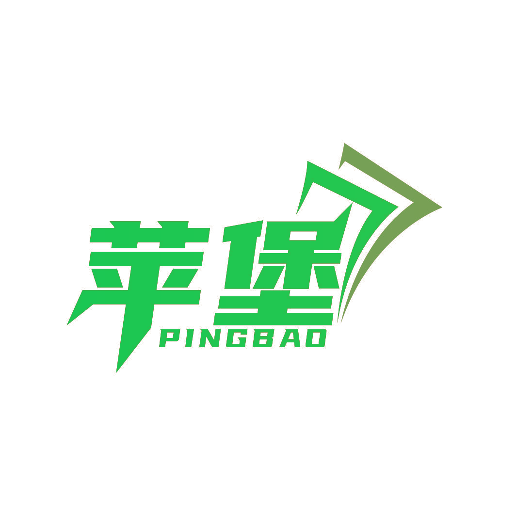 苹堡