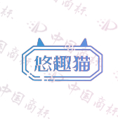 悠趣猫
