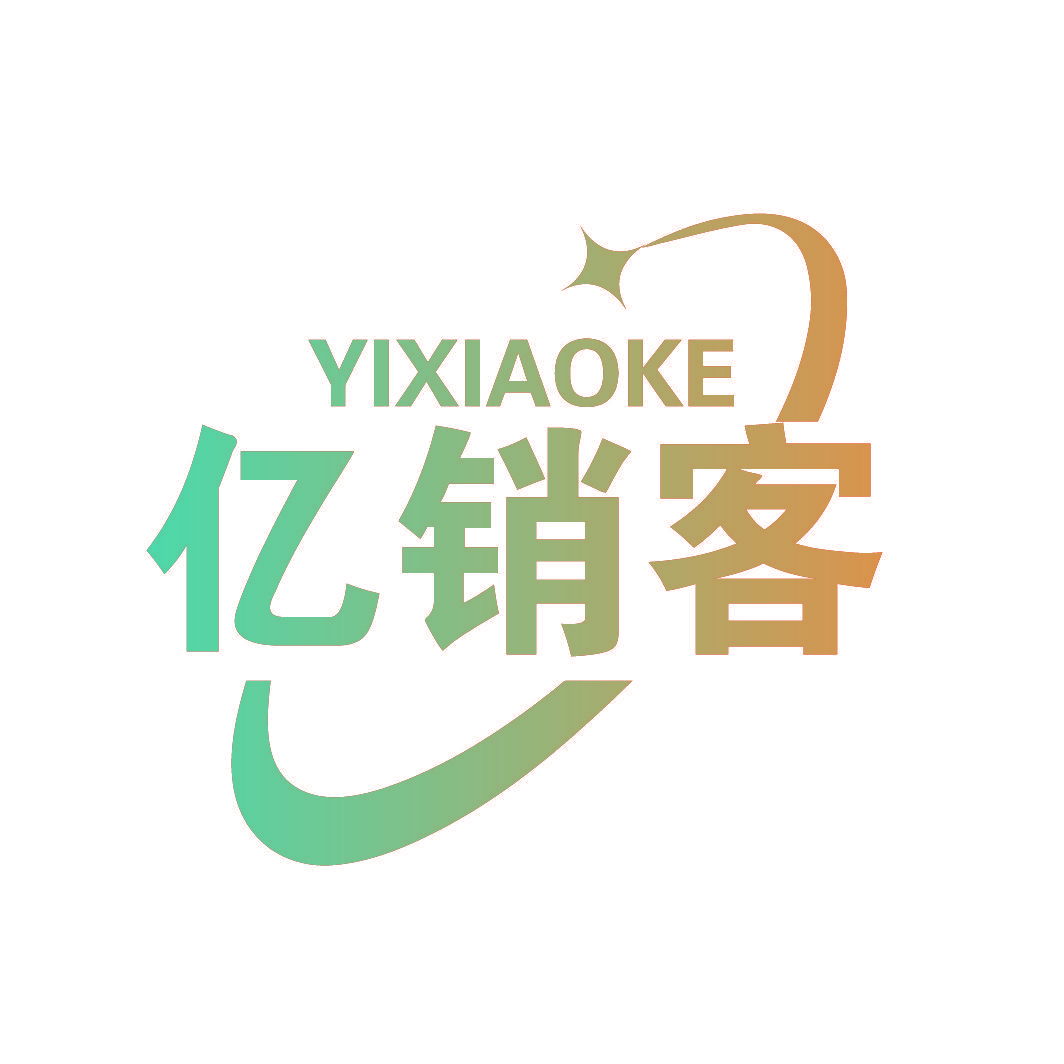 亿销客