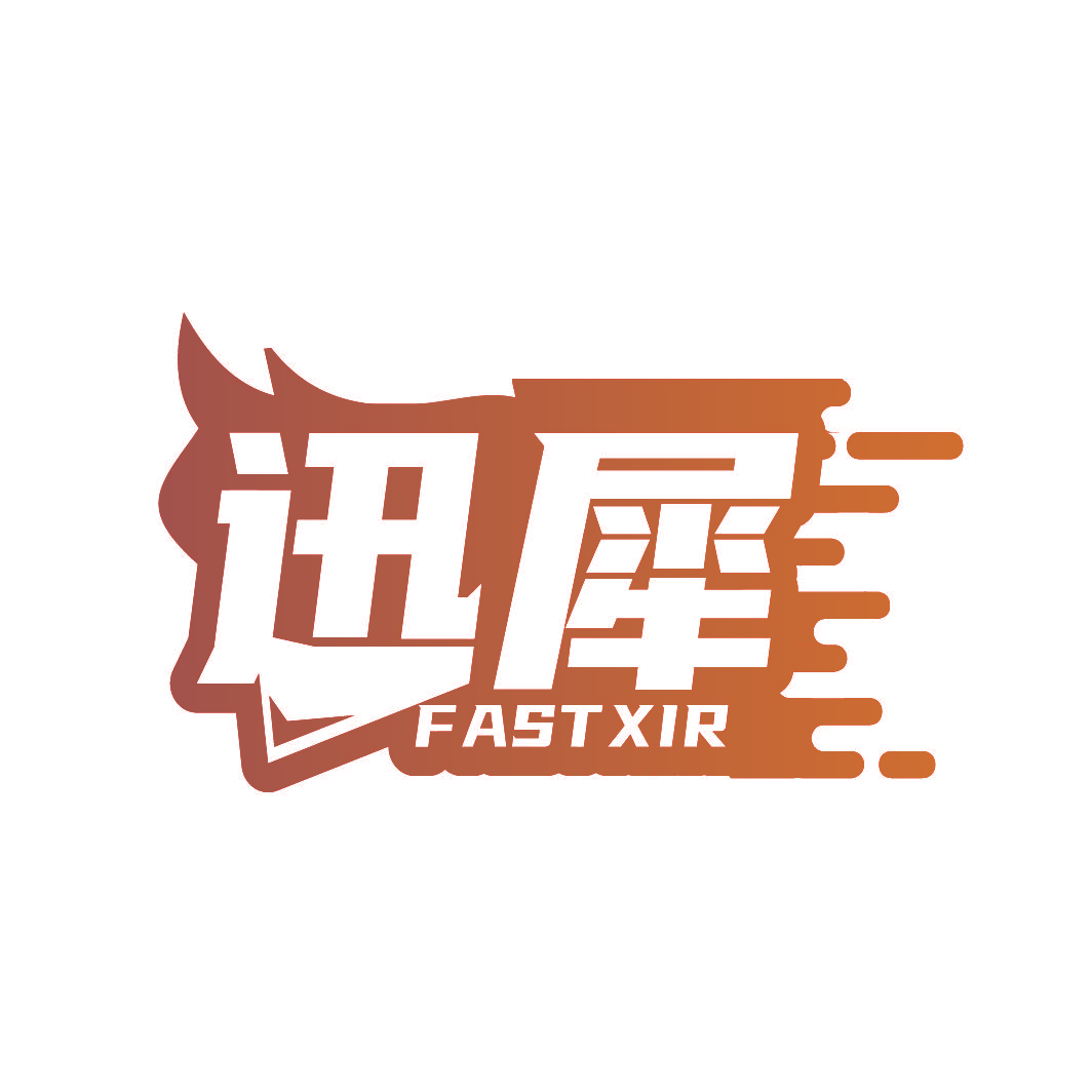 迅犀 FASTXIR