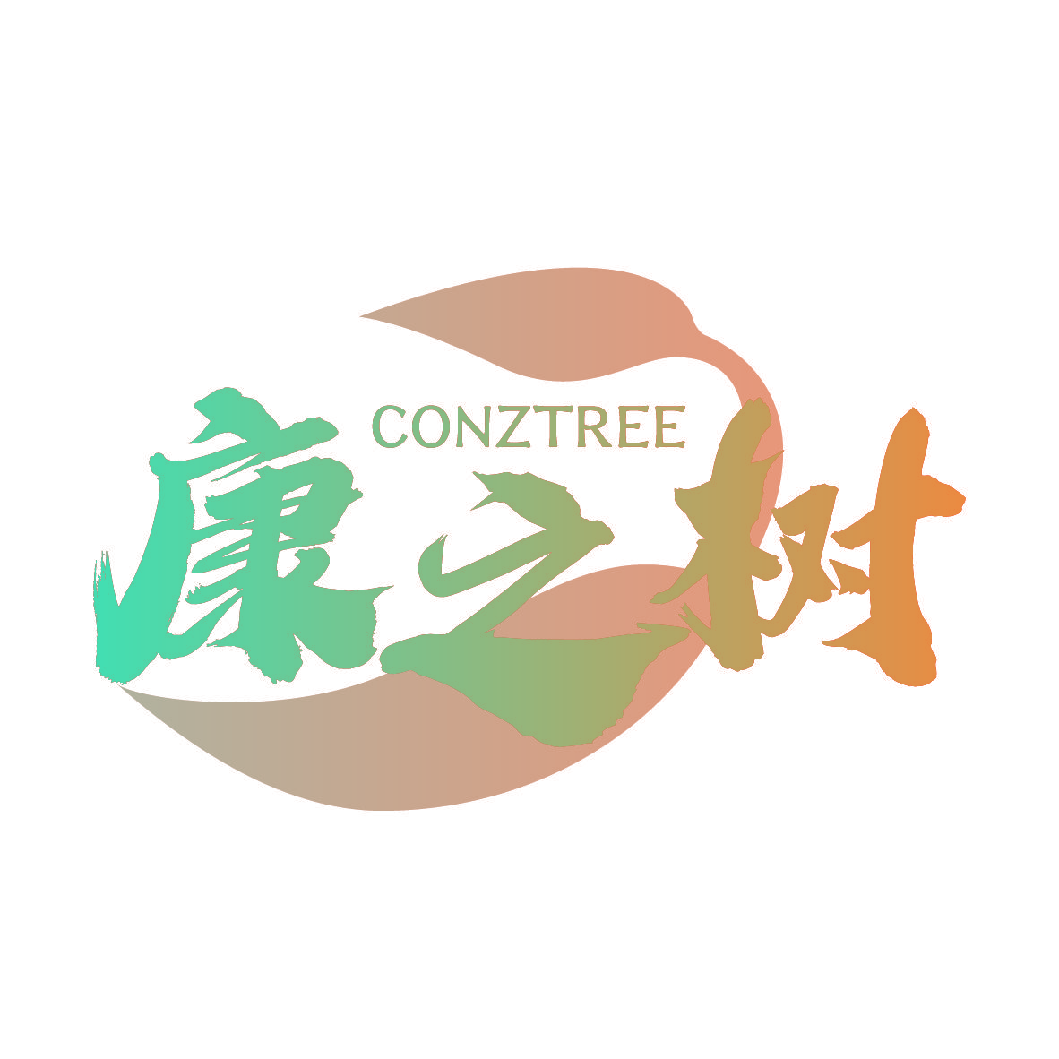 康之树 CONZTREE