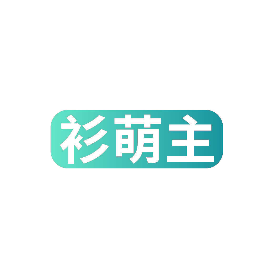 衫萌主