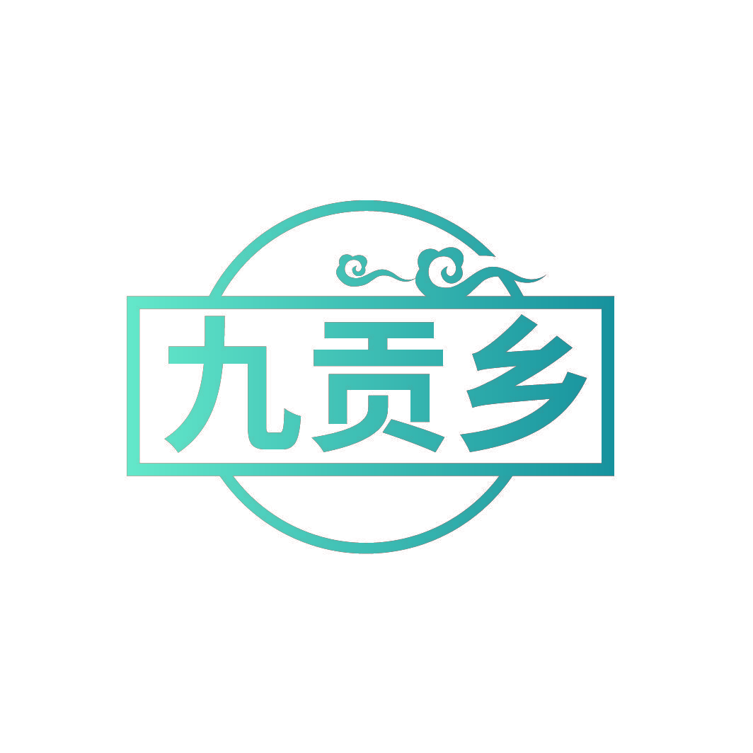 九贡乡