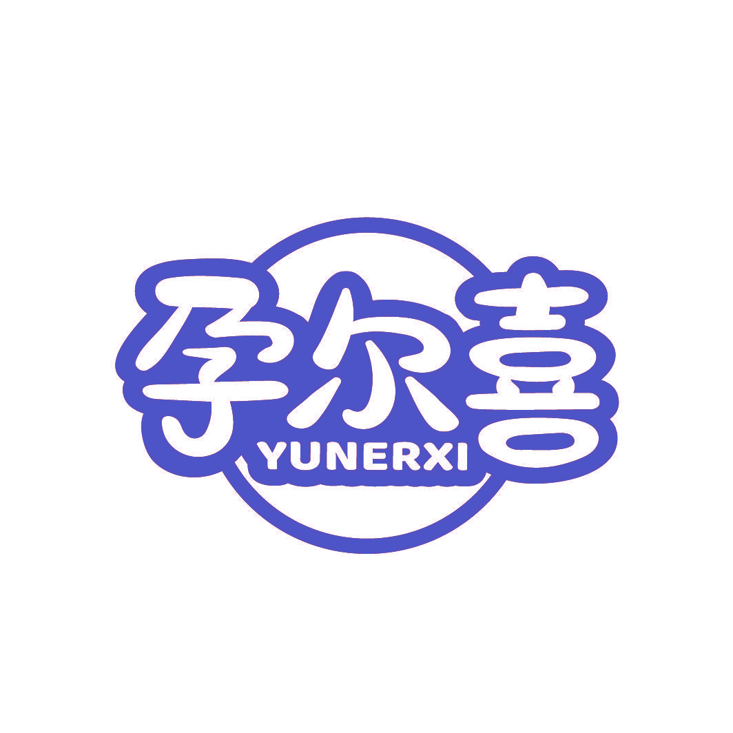 孕尔喜