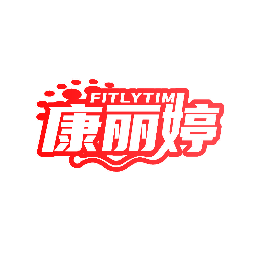 康丽婷 FITLYTIM
