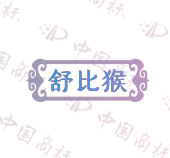 舒比猴