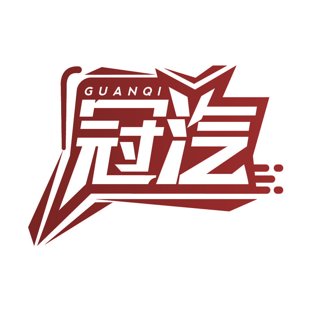 冠汽