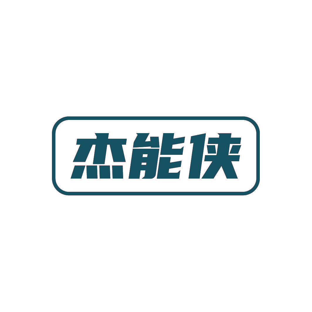 杰能侠
