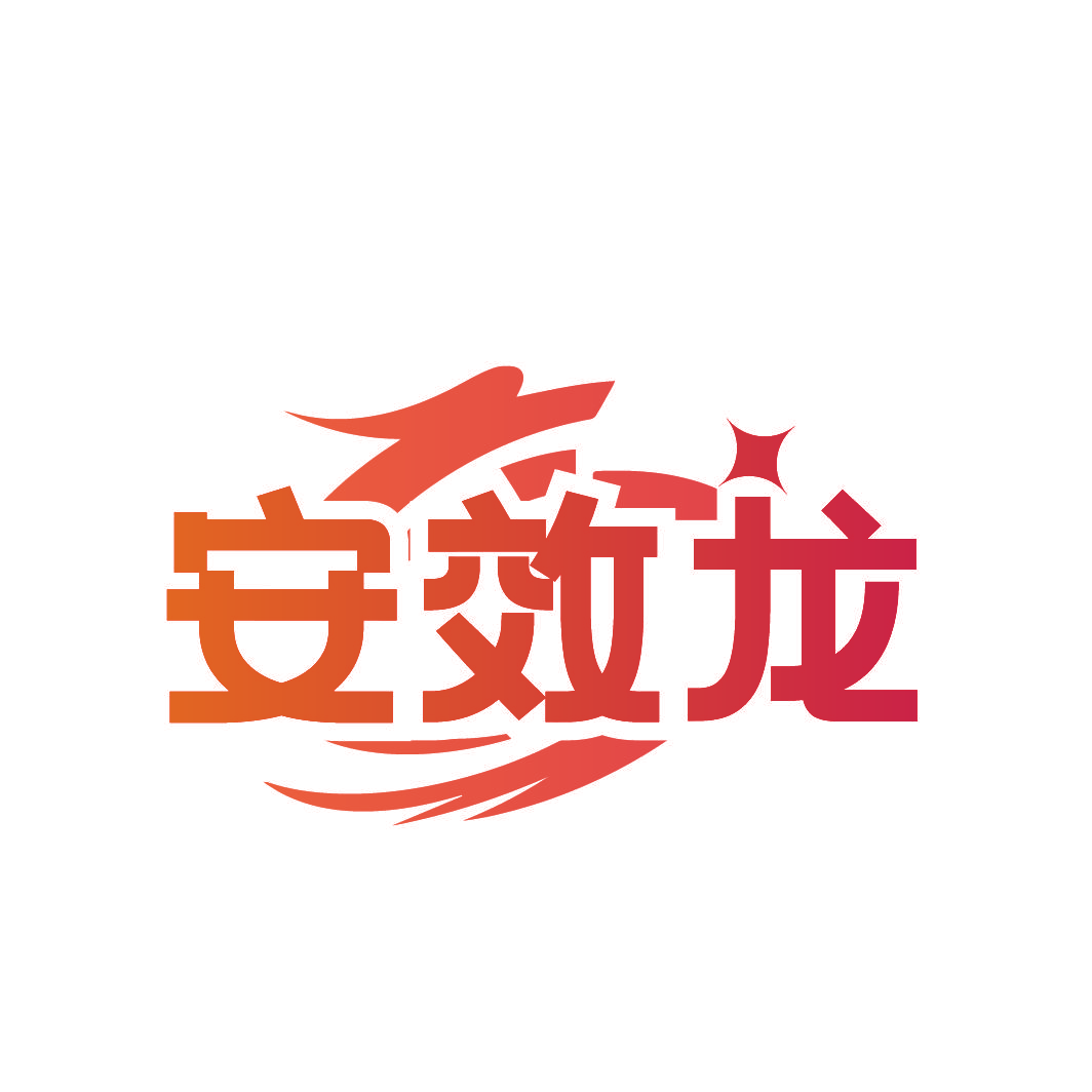 安效龙