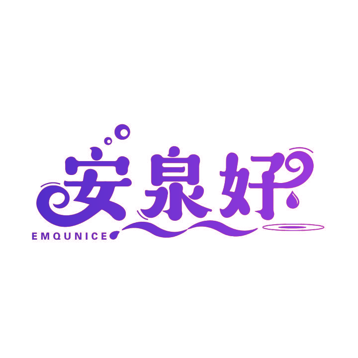 安泉好 EMQUNICE