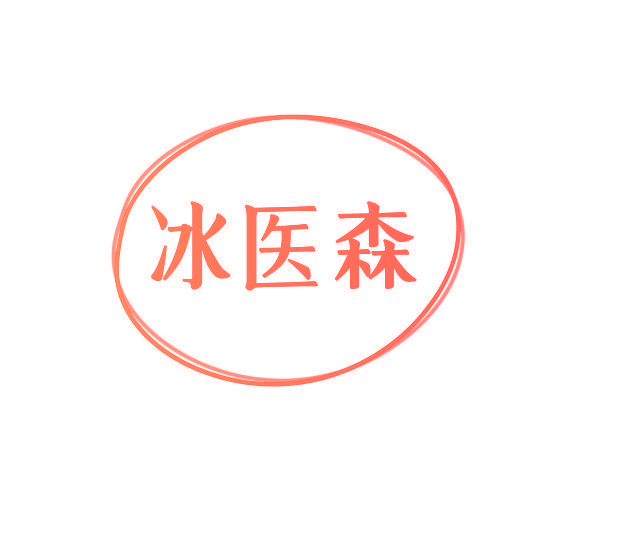 冰医森