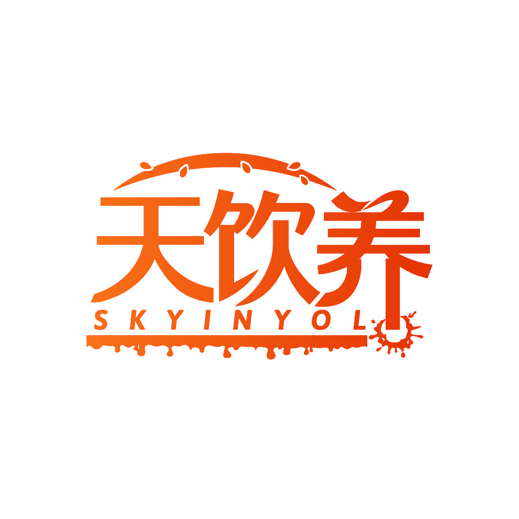 天饮养 SKYINYOL